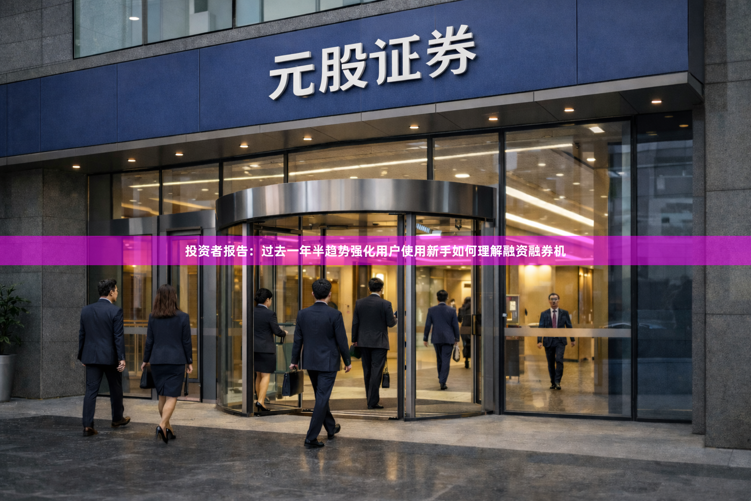 投资者报告：过去一年半趋势强化用户使用新手如何理解融资融券机