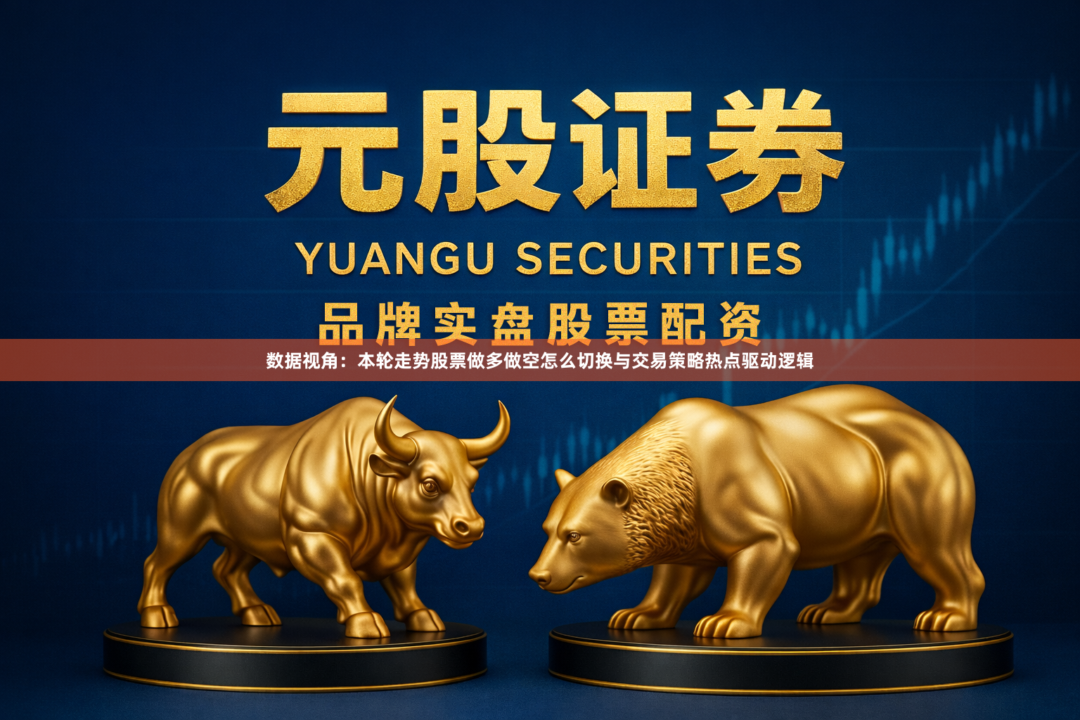 数据视角：本轮走势股票做多做空怎么切换与交易策略热点驱动逻辑