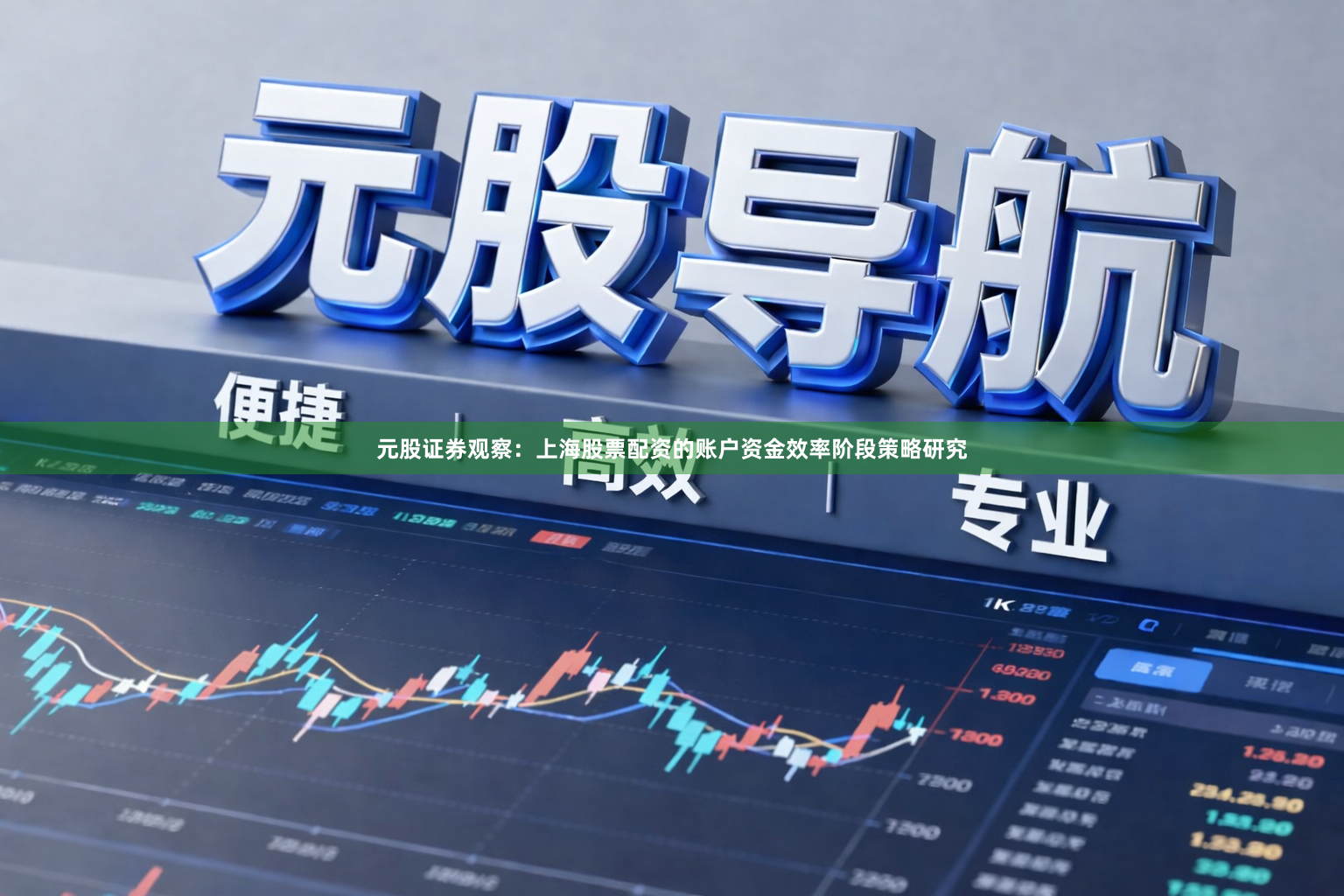 元股证券观察：上海股票配资的账户资金效率阶段策略研究