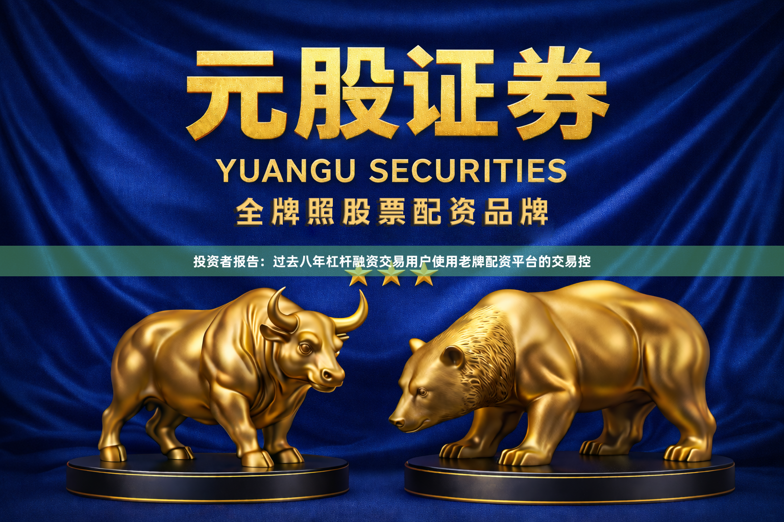 投资者报告：过去八年杠杆融资交易用户使用老牌配资平台的交易控