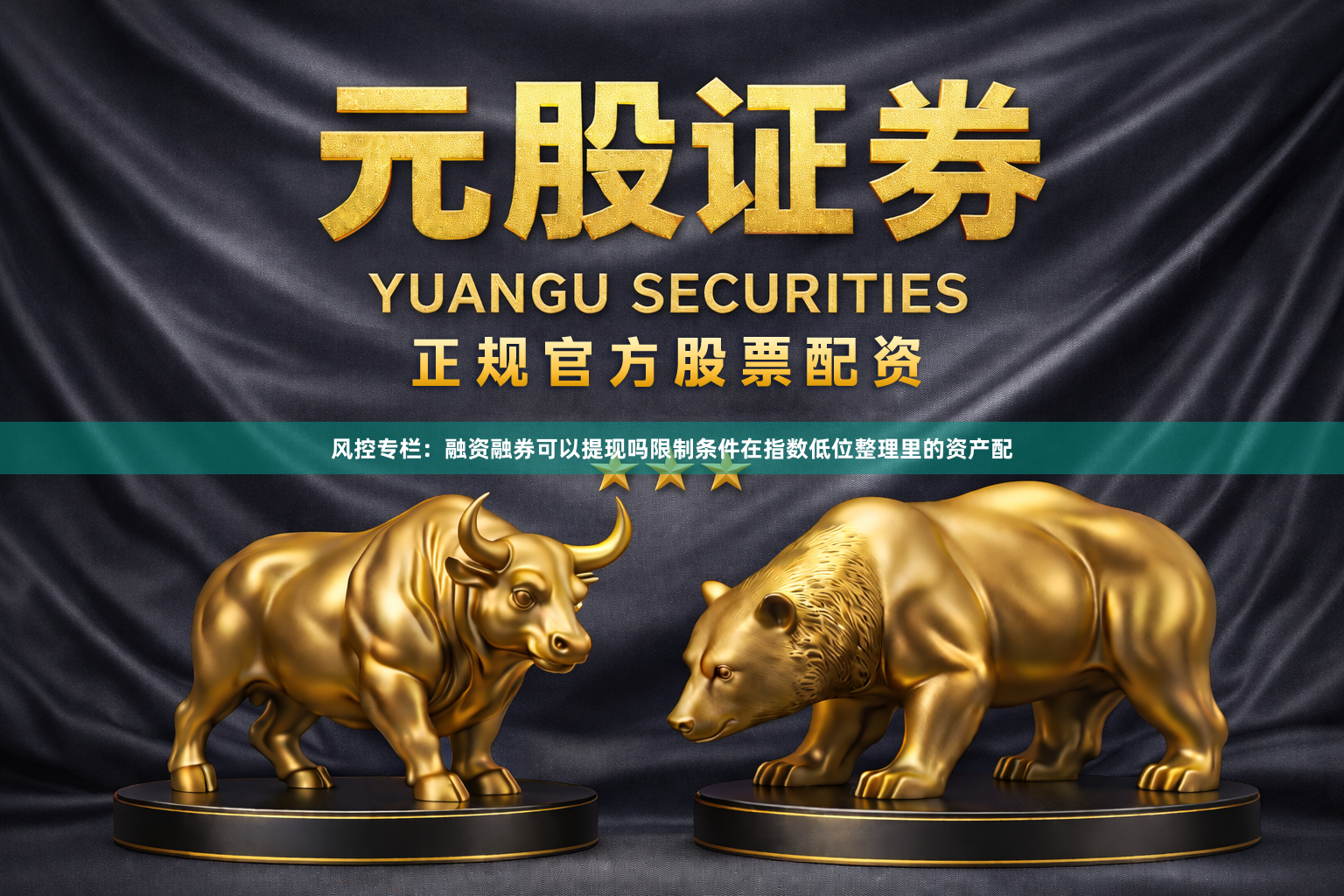 风控专栏：融资融券可以提现吗限制条件在指数低位整理里的资产配