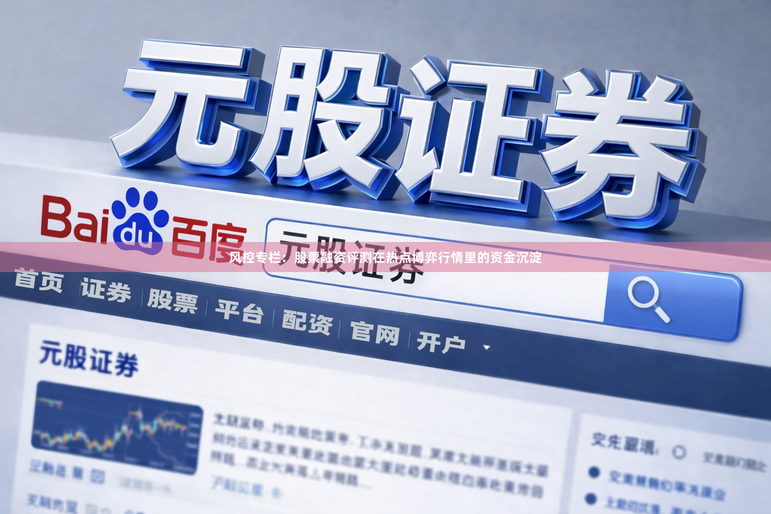 风控专栏：股票融资评测在热点博弈行情里的资金沉淀