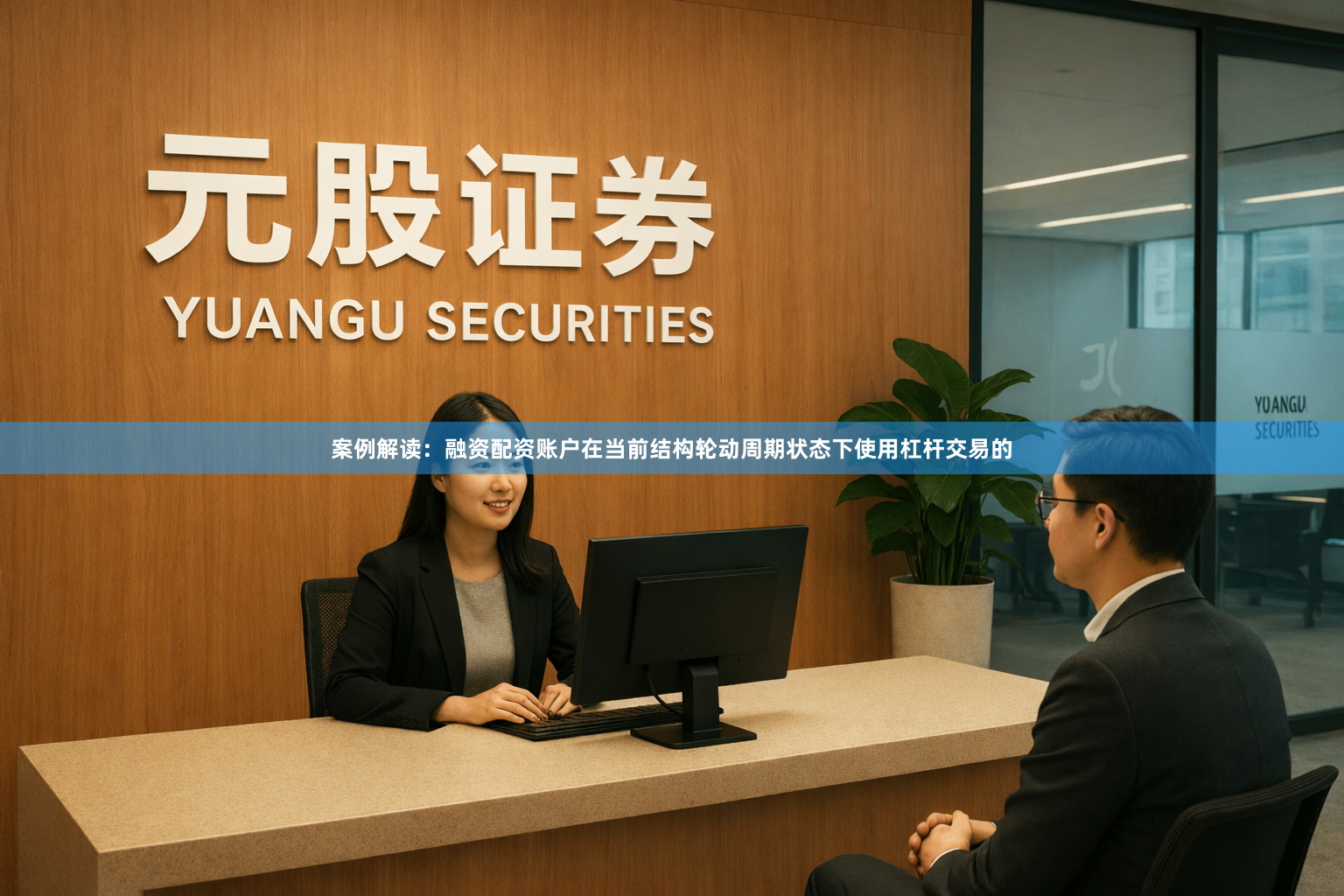 案例解读：融资配资账户在当前结构轮动周期状态下使用杠杆交易的