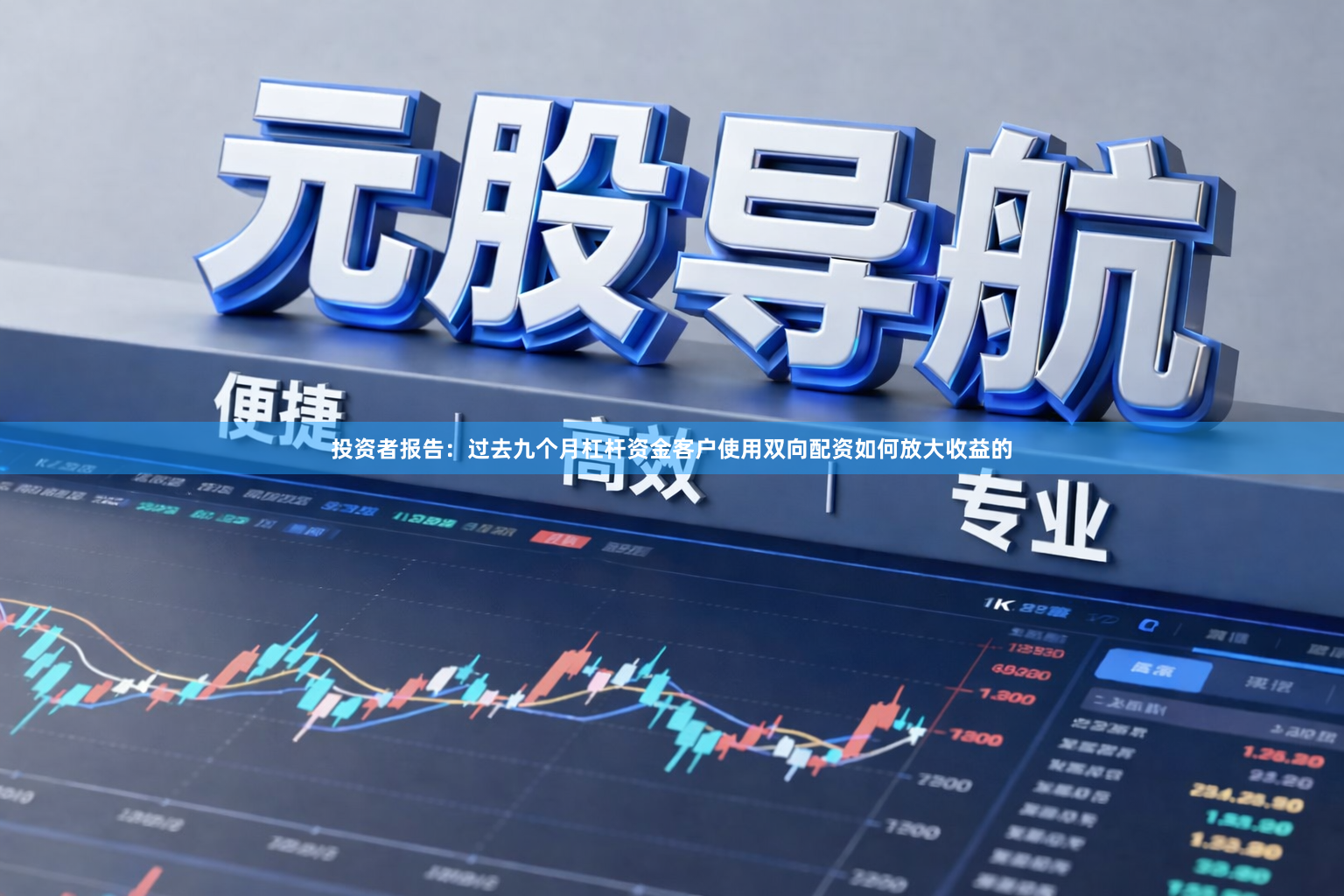 投资者报告：过去九个月杠杆资金客户使用双向配资如何放大收益的