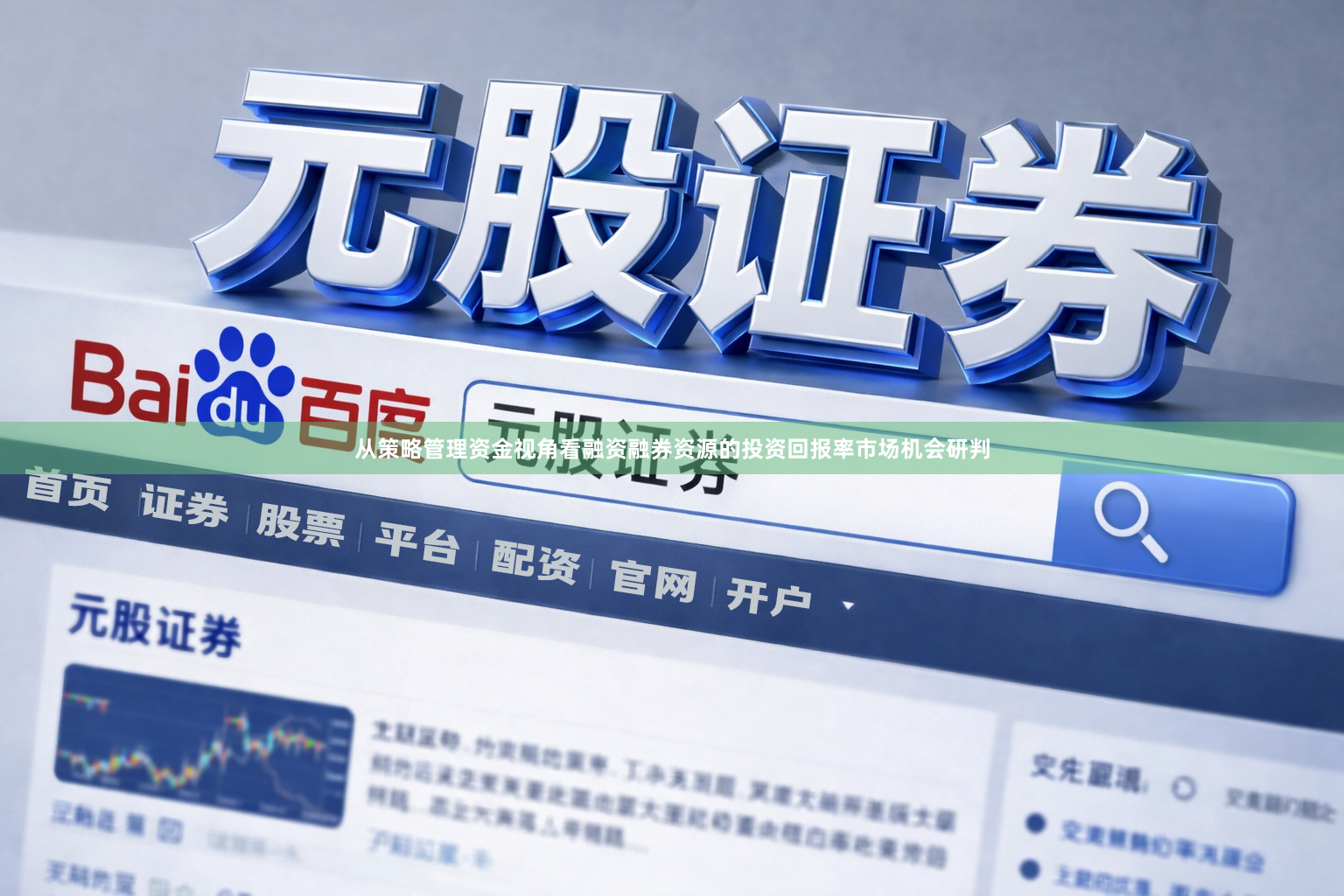 从策略管理资金视角看融资融券资源的投资回报率市场机会研判