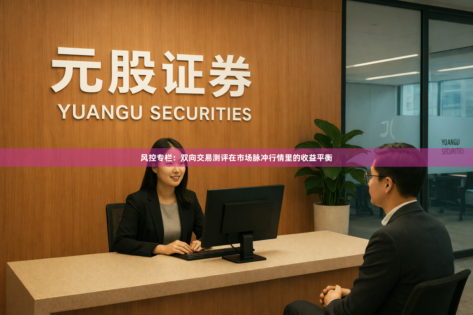 风控专栏：双向交易测评在市场脉冲行情里的收益平衡