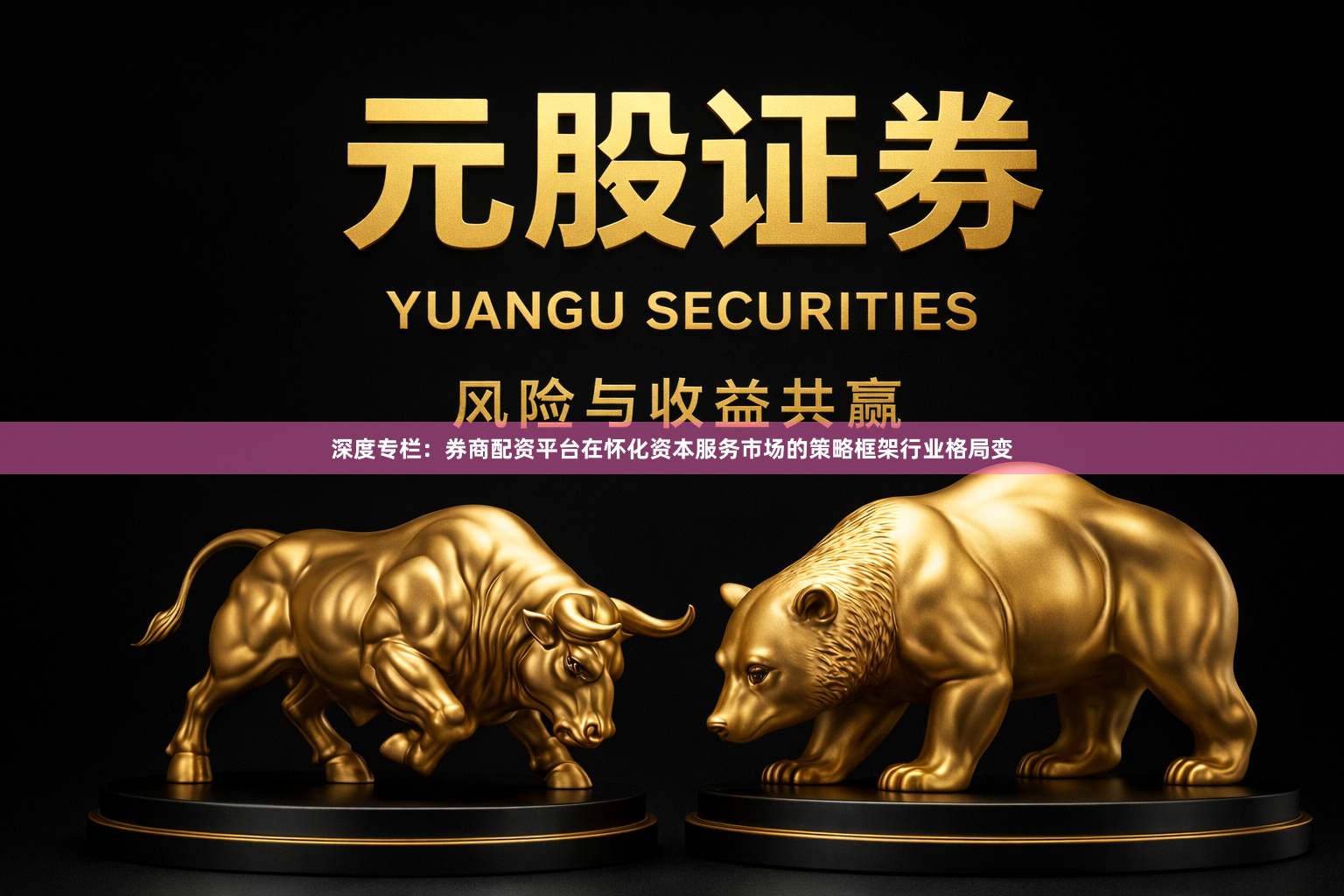 深度专栏：券商配资平台在怀化资本服务市场的策略框架行业格局变