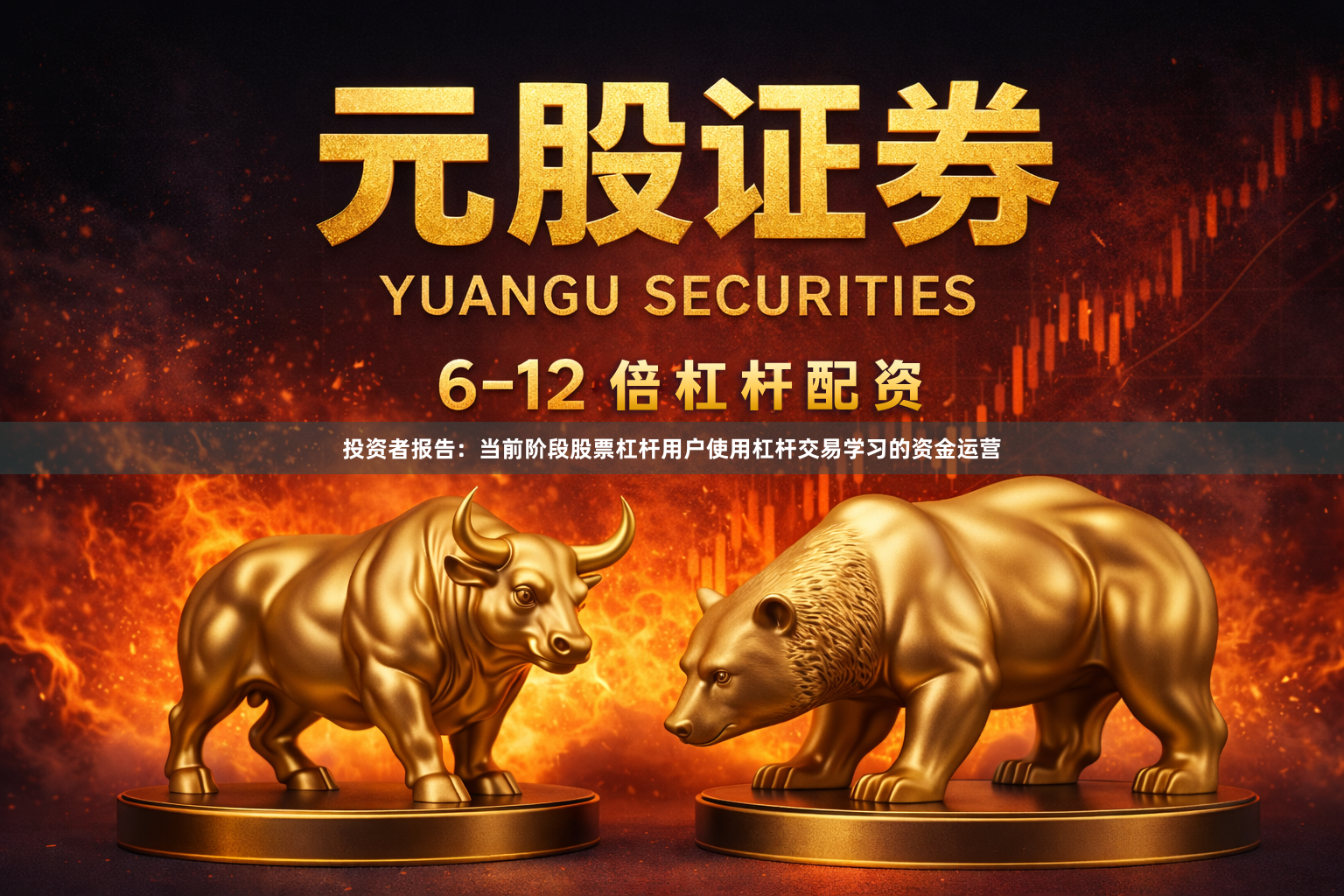 投资者报告：当前阶段股票杠杆用户使用杠杆交易学习的资金运营