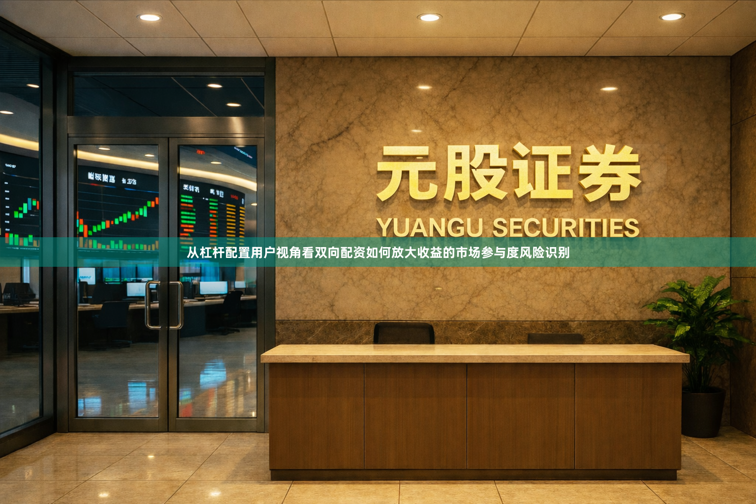从杠杆配置用户视角看双向配资如何放大收益的市场参与度风险识别