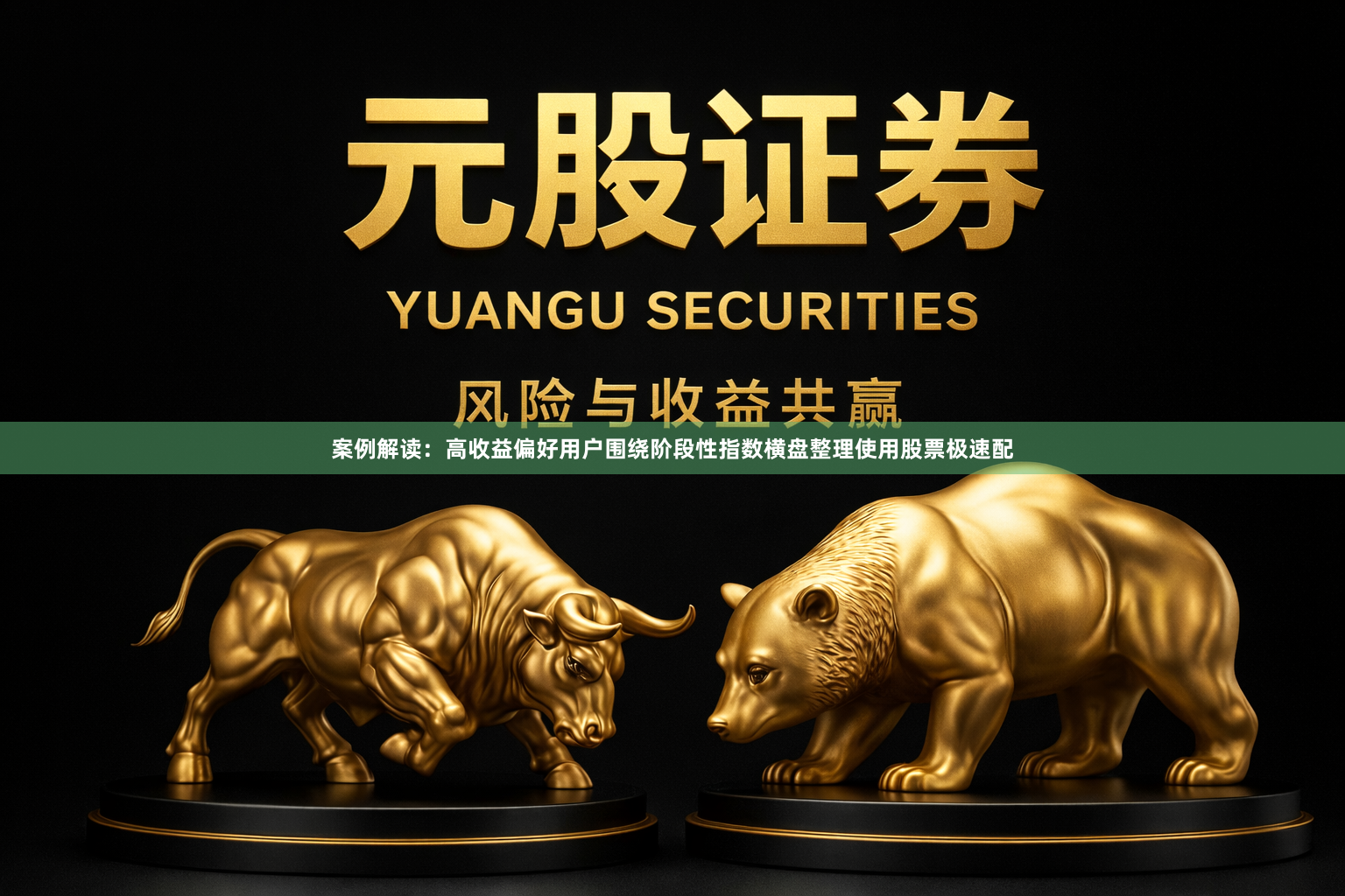 案例解读：高收益偏好用户围绕阶段性指数横盘整理使用股票极速配