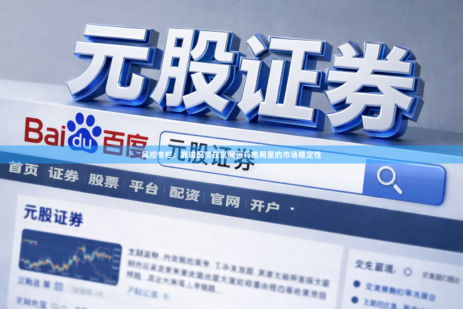 风控专栏：靠谱配资在区间运行格局里的市场稳定性