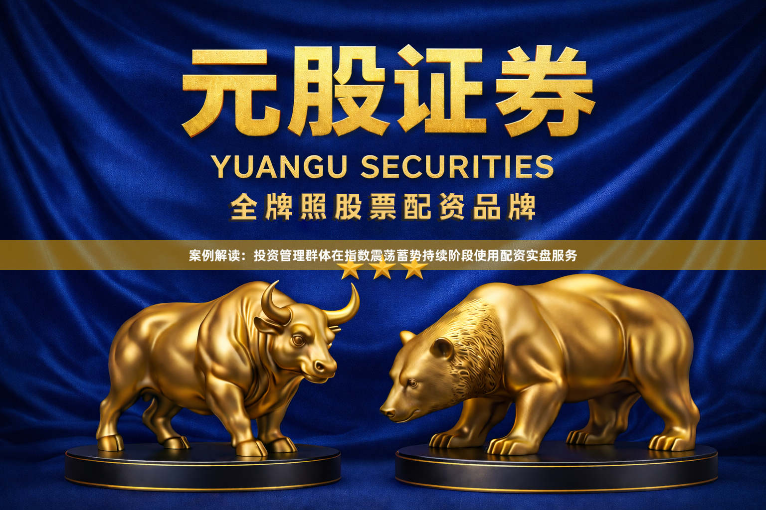 案例解读：投资管理群体在指数震荡蓄势持续阶段使用配资实盘服务