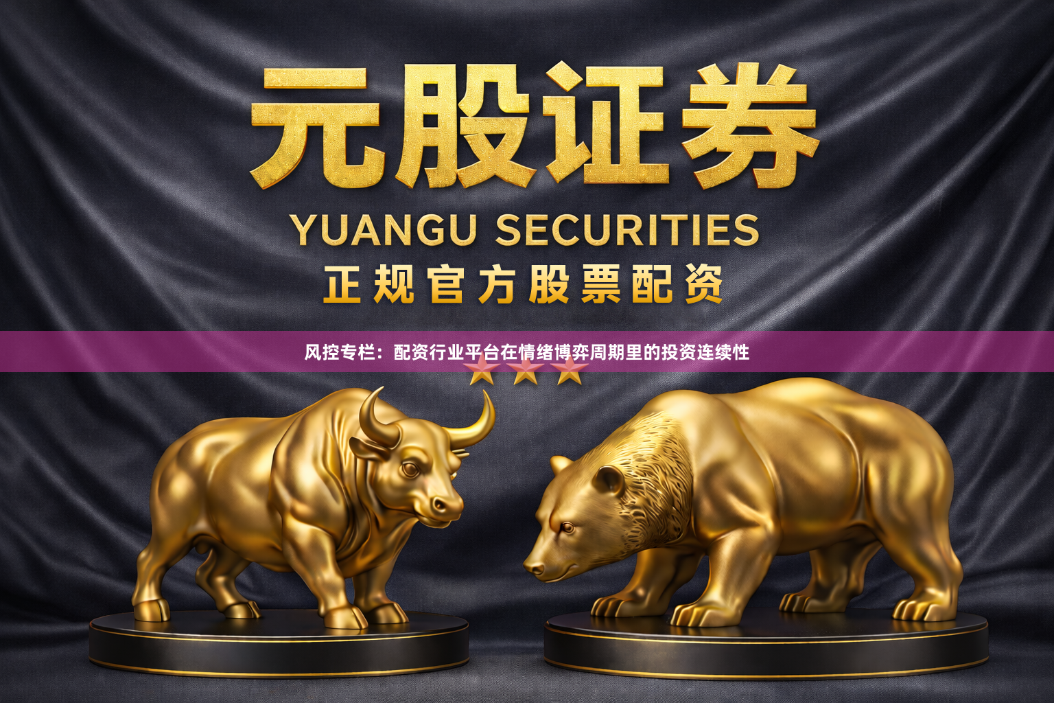 风控专栏：配资行业平台在情绪博弈周期里的投资连续性