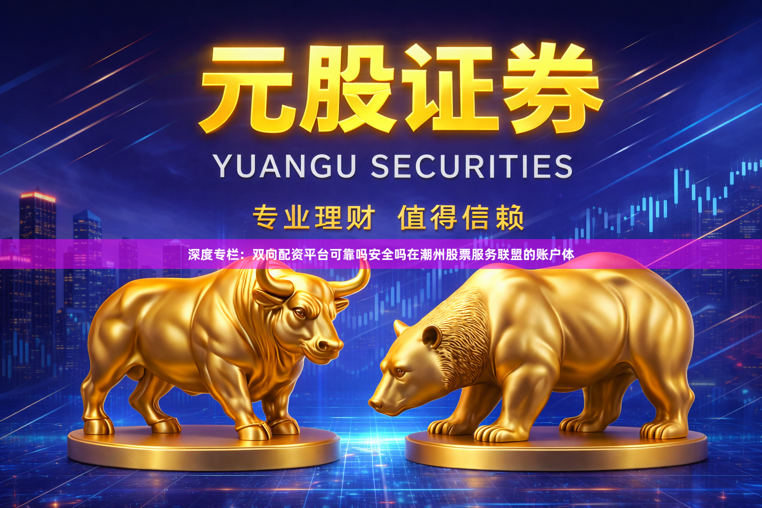 深度专栏：双向配资平台可靠吗安全吗在潮州股票服务联盟的账户体