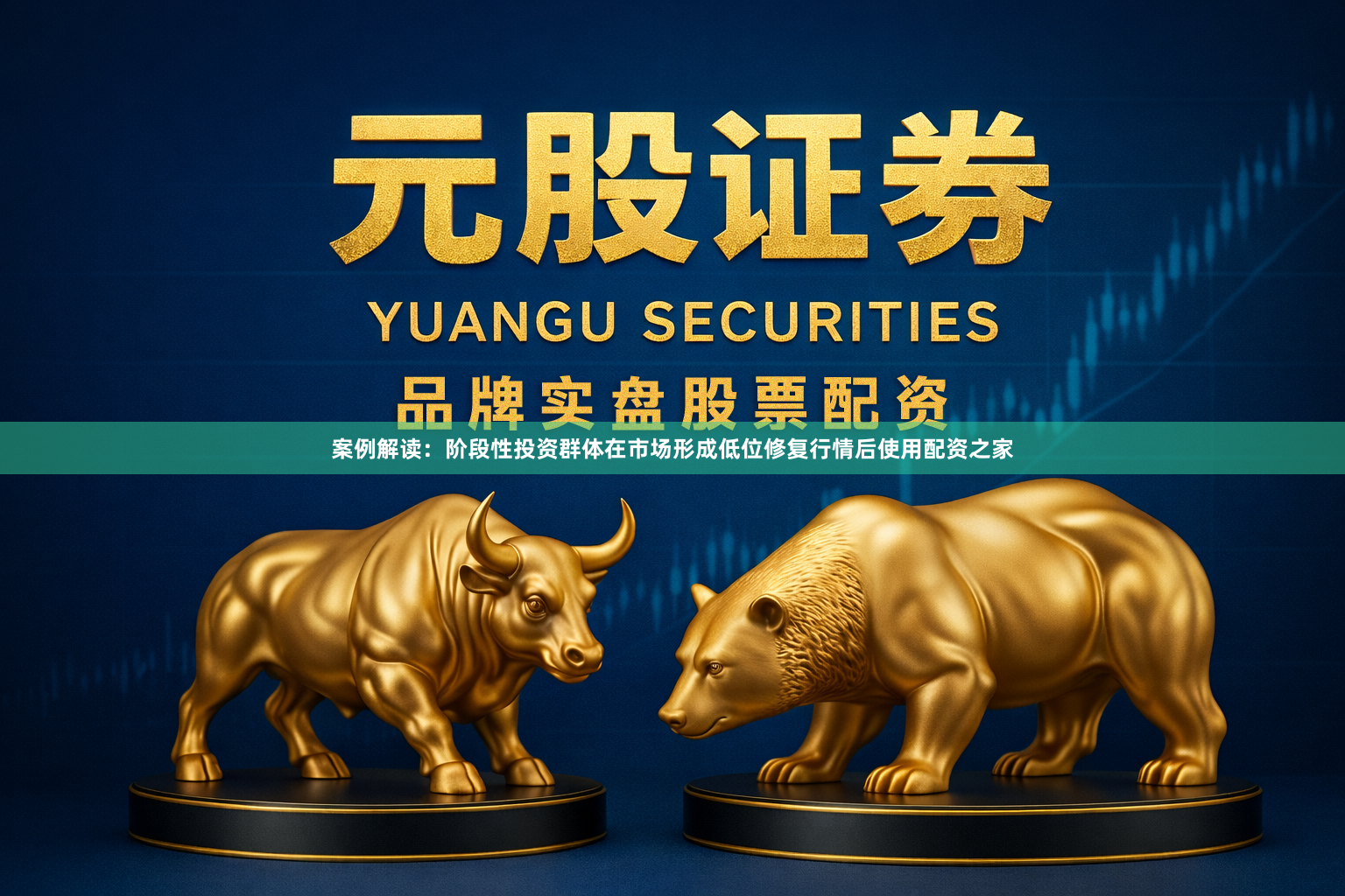 案例解读：阶段性投资群体在市场形成低位修复行情后使用配资之家