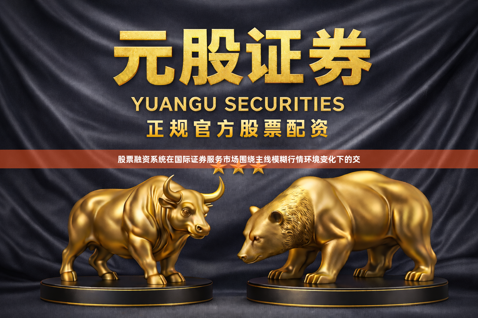 股票融资系统在国际证券服务市场围绕主线模糊行情环境变化下的交