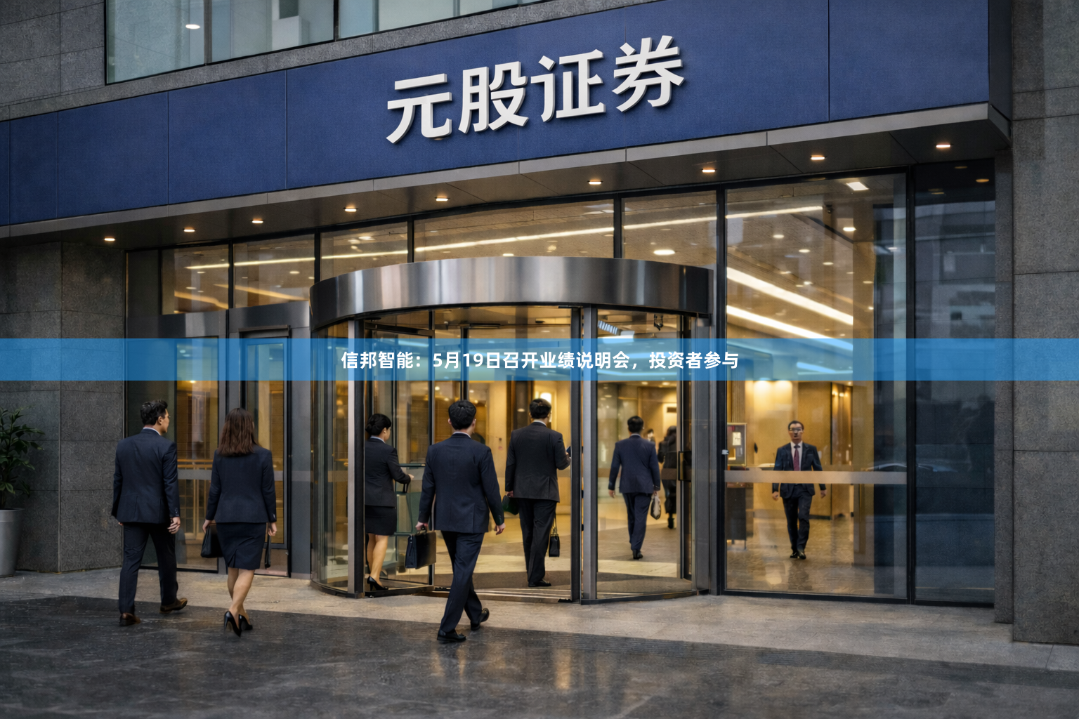 信邦智能：5月19日召开业绩说明会，投资者参与