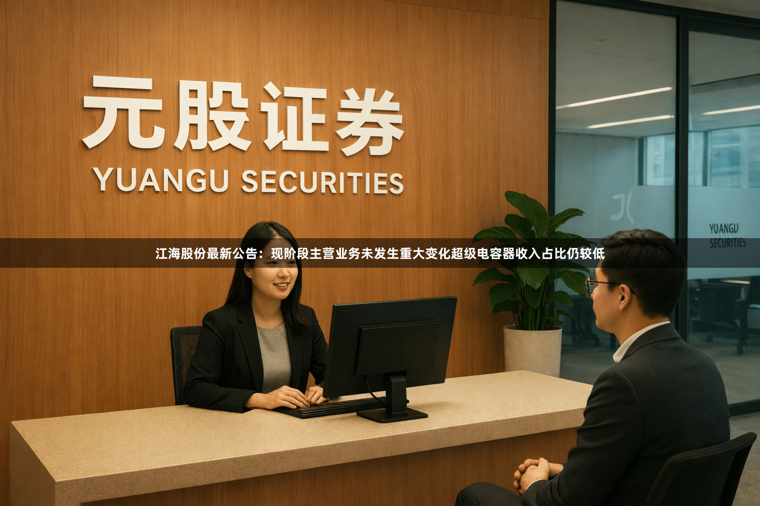 江海股份最新公告：现阶段主营业务未发生重大变化超级电容器收入占比仍较低