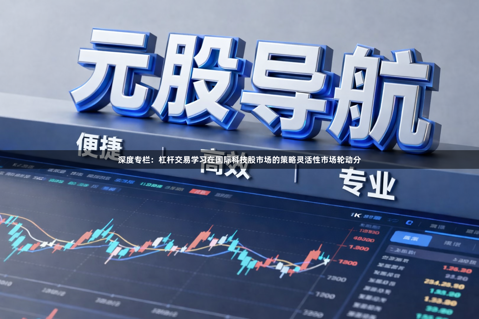 深度专栏：杠杆交易学习在国际科技股市场的策略灵活性市场轮动分