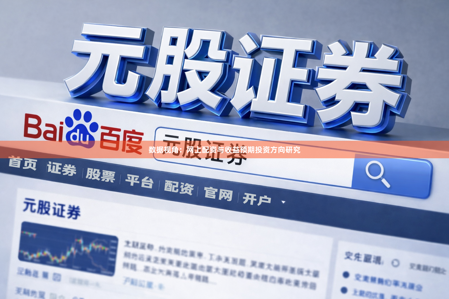 数据视角：网上配资与收益预期投资方向研究