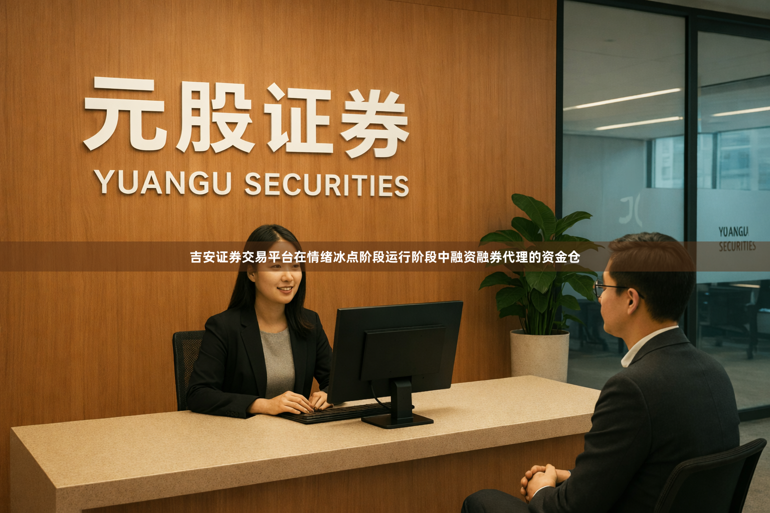 吉安证券交易平台在情绪冰点阶段运行阶段中融资融券代理的资金仓