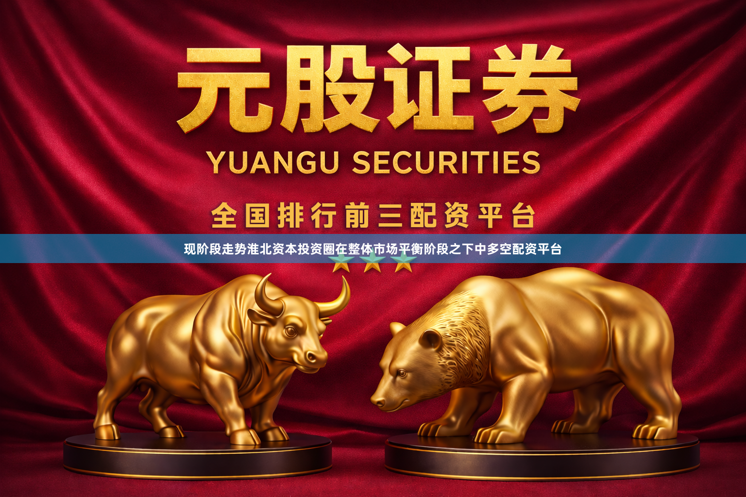 现阶段走势淮北资本投资圈在整体市场平衡阶段之下中多空配资平台