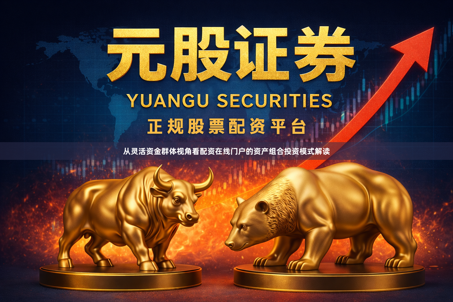 从灵活资金群体视角看配资在线门户的资产组合投资模式解读