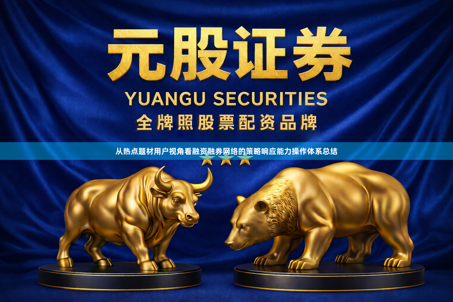 从热点题材用户视角看融资融券网络的策略响应能力操作体系总结