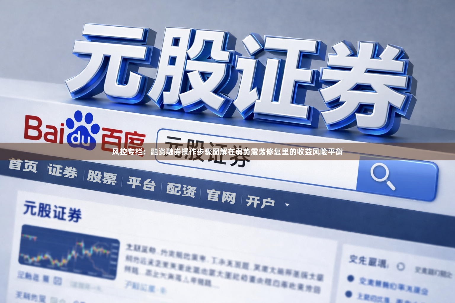 风控专栏：融资融券操作步骤图解在弱势震荡修复里的收益风险平衡