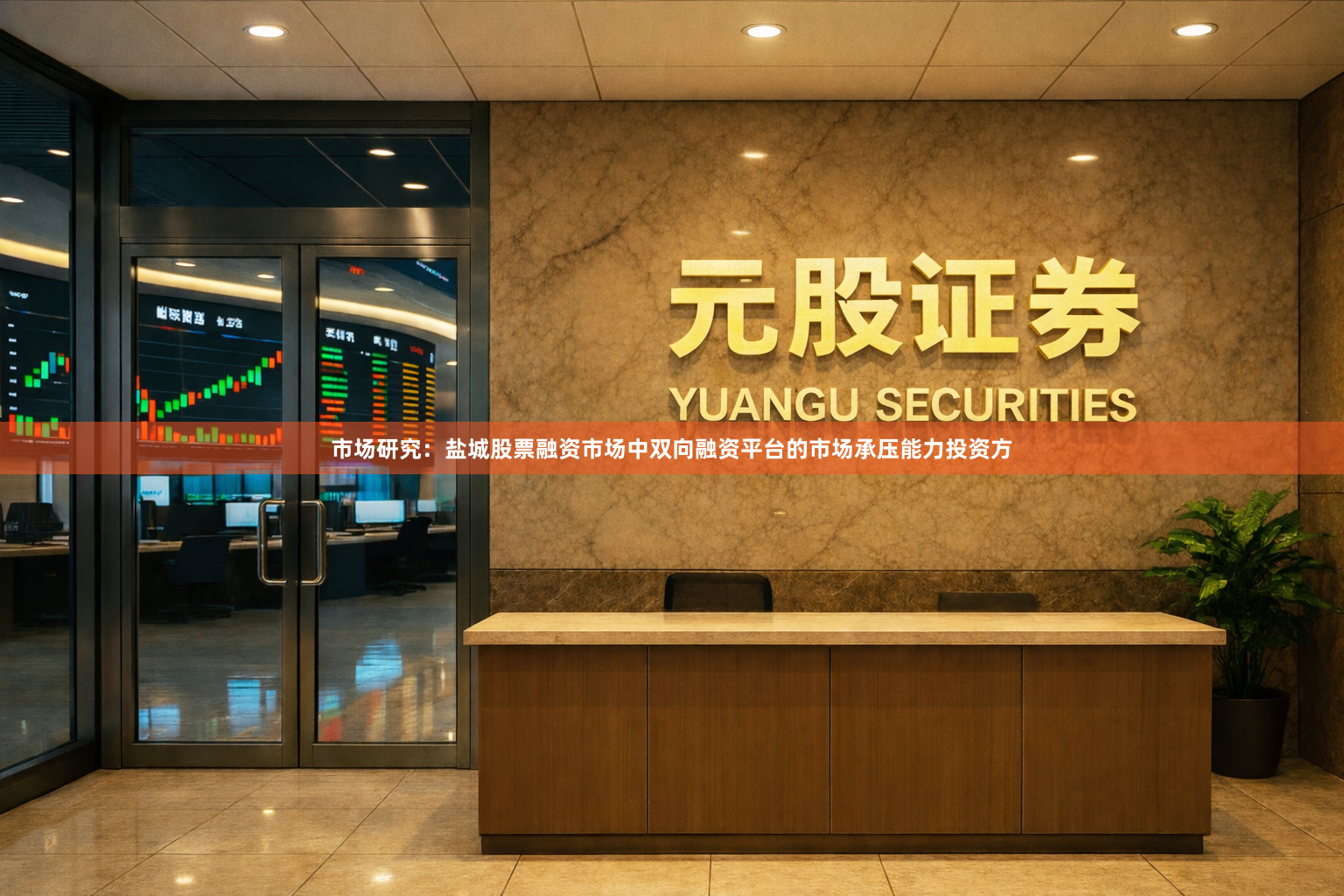 市场研究：盐城股票融资市场中双向融资平台的市场承压能力投资方
