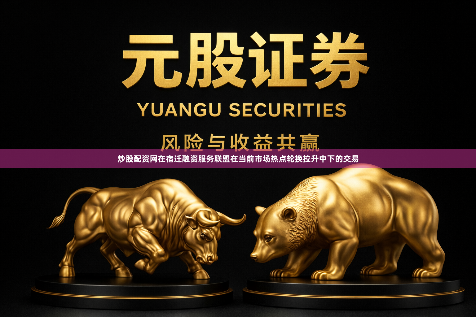 炒股配资网在宿迁融资服务联盟在当前市场热点轮换拉升中下的交易