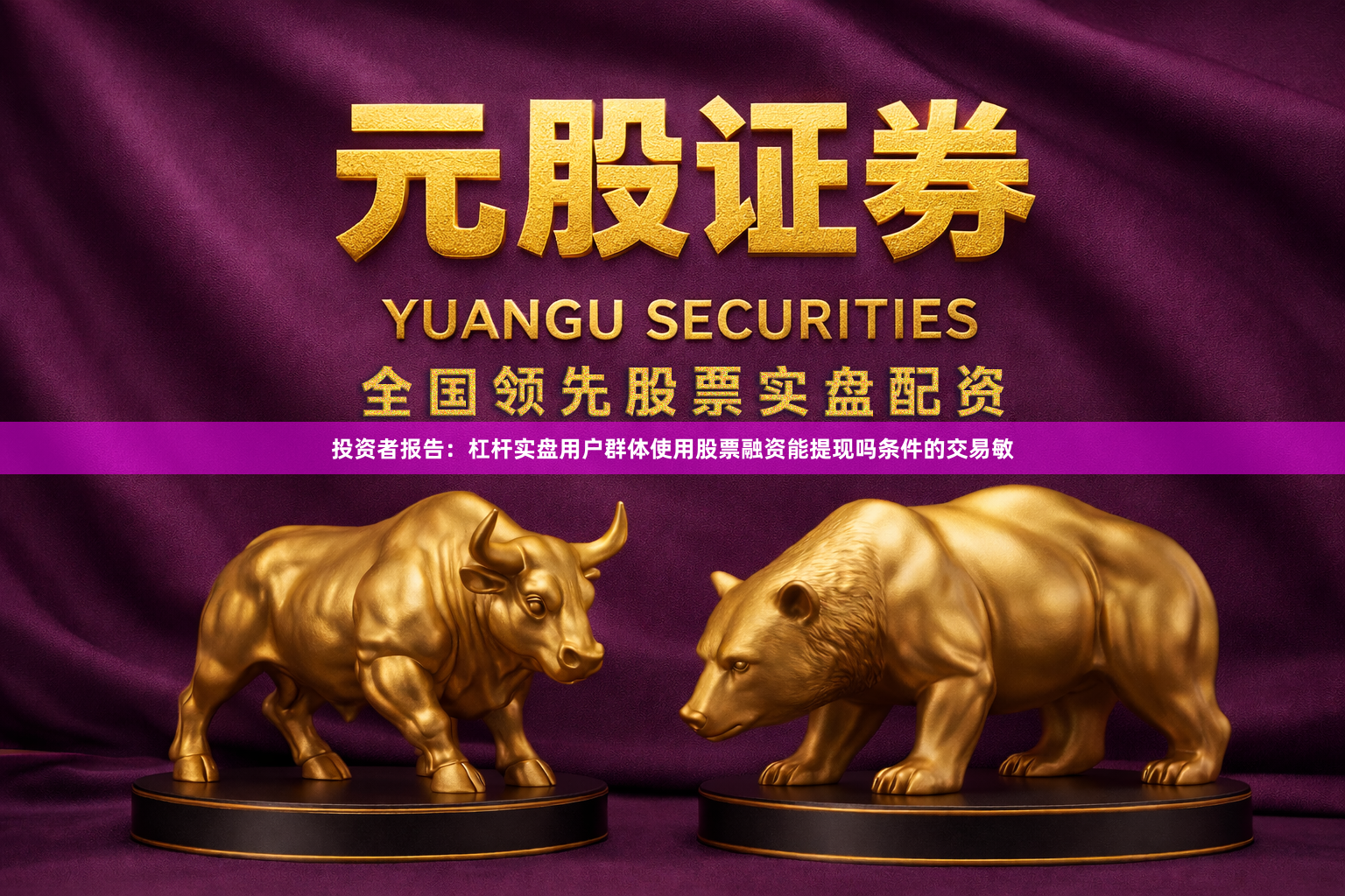 投资者报告：杠杆实盘用户群体使用股票融资能提现吗条件的交易敏