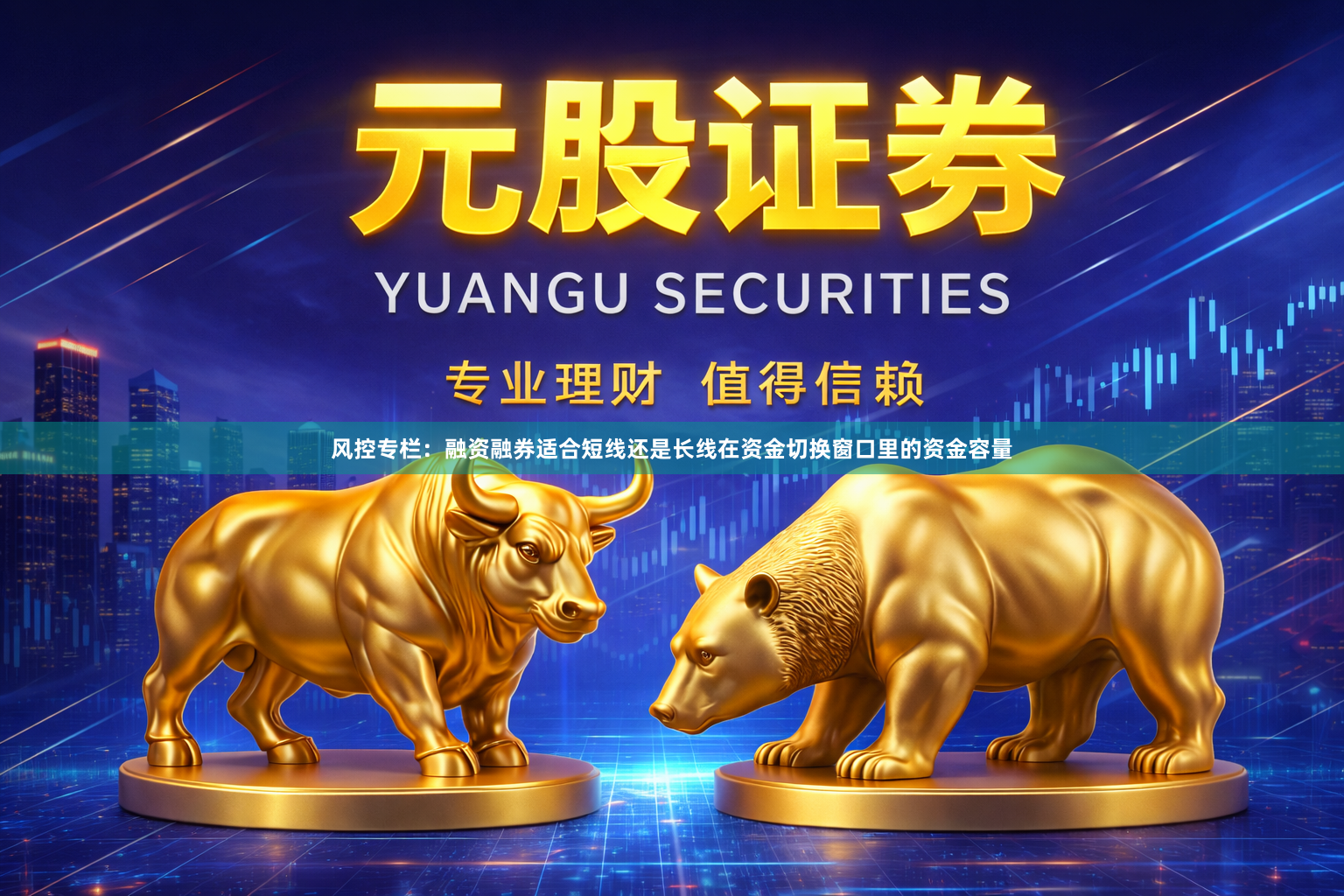 风控专栏：融资融券适合短线还是长线在资金切换窗口里的资金容量