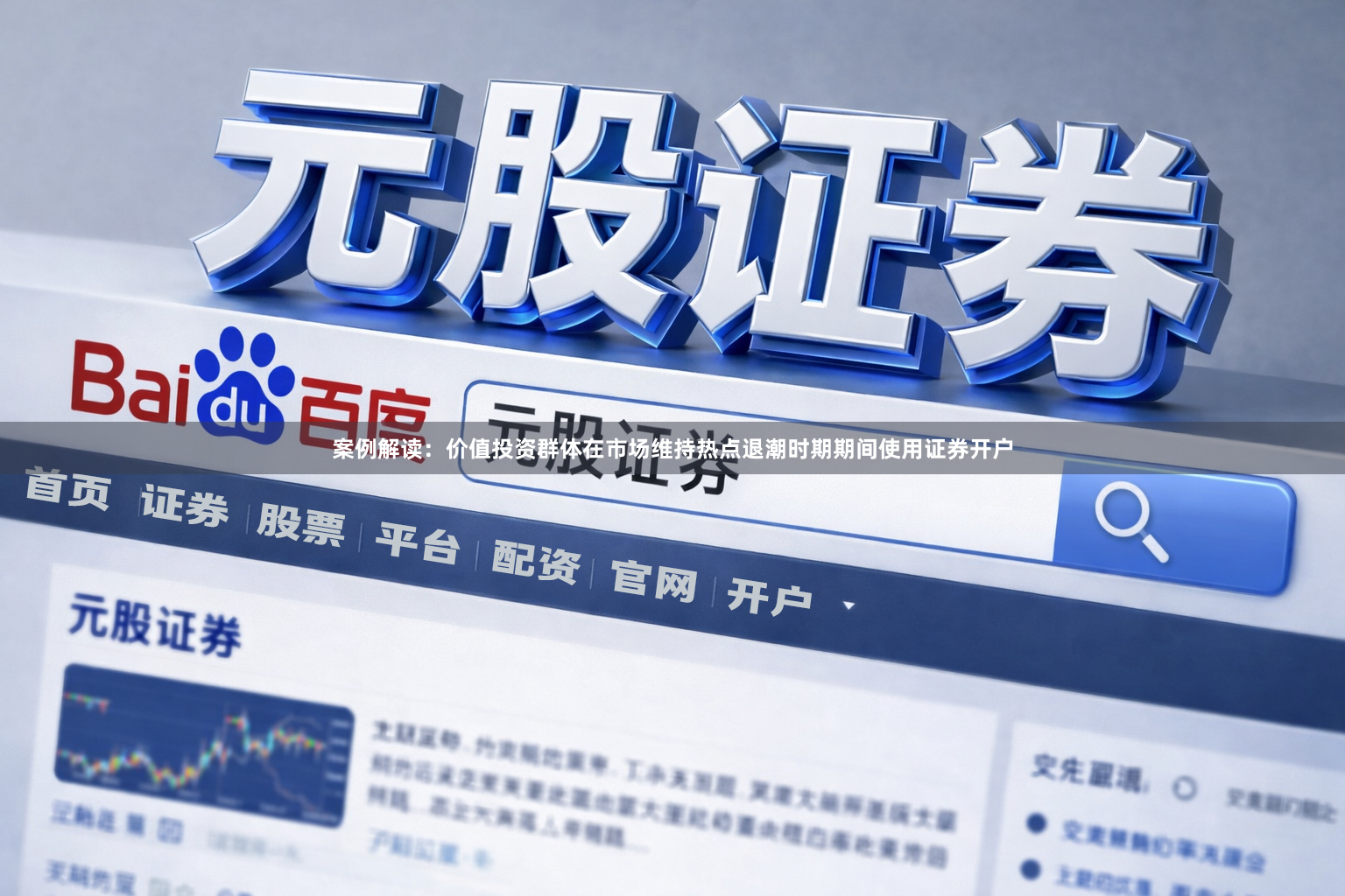 案例解读：价值投资群体在市场维持热点退潮时期期间使用证券开户