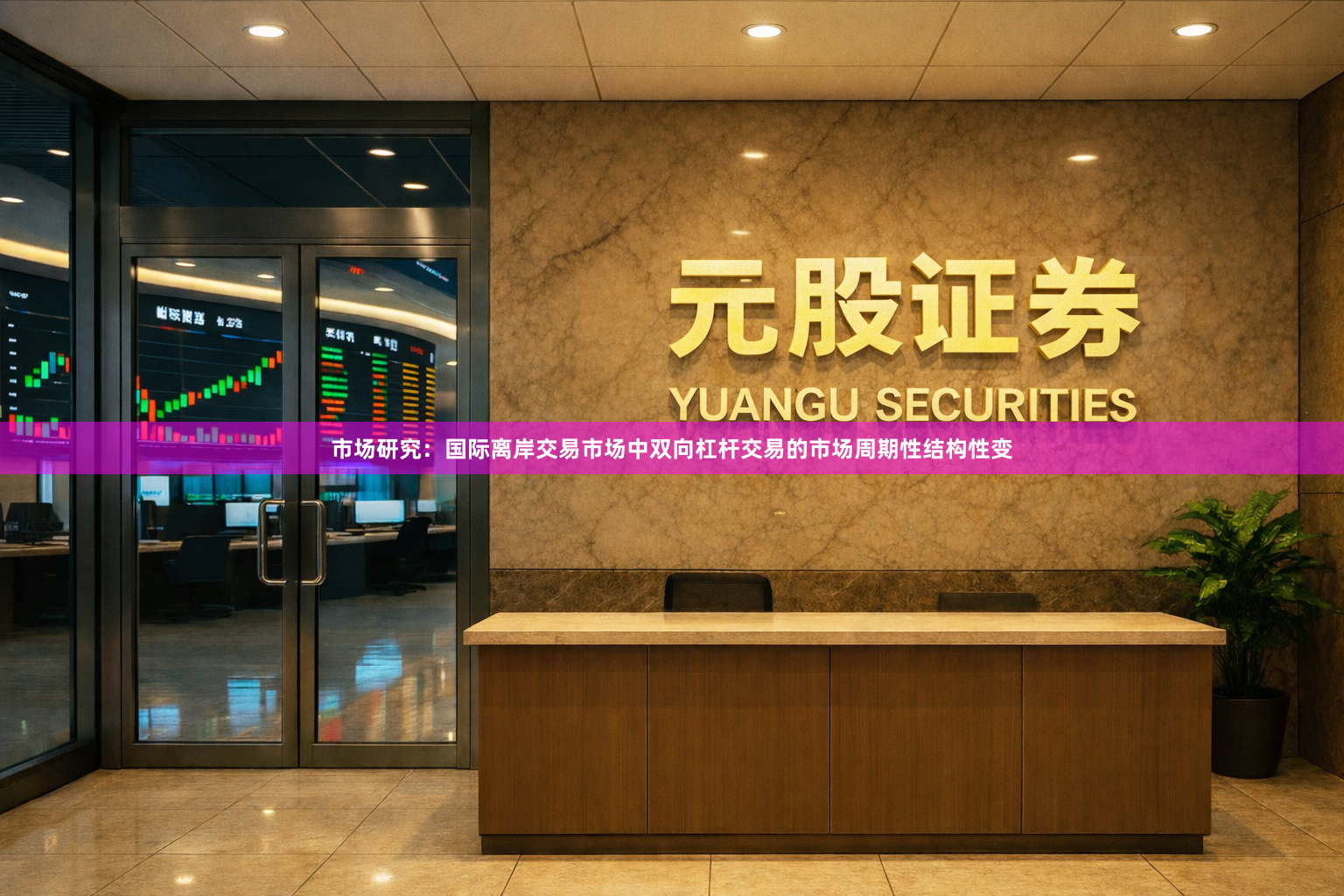 市场研究：国际离岸交易市场中双向杠杆交易的市场周期性结构性变