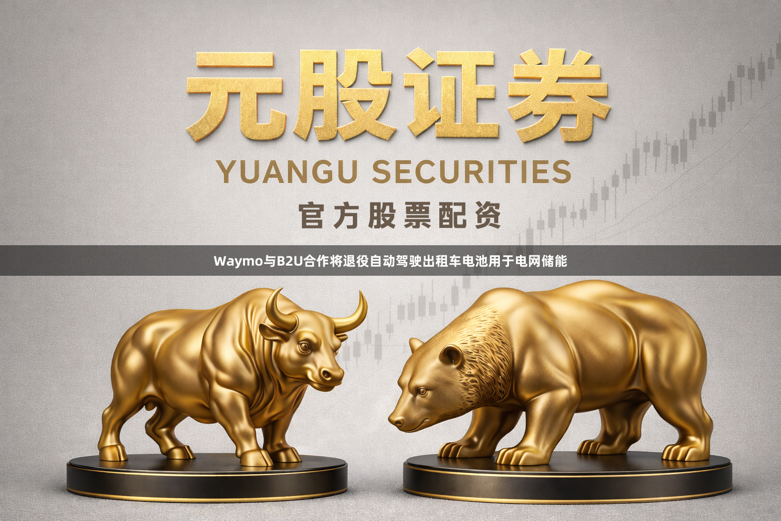 Waymo与B2U合作将退役自动驾驶出租车电池用于电网储能