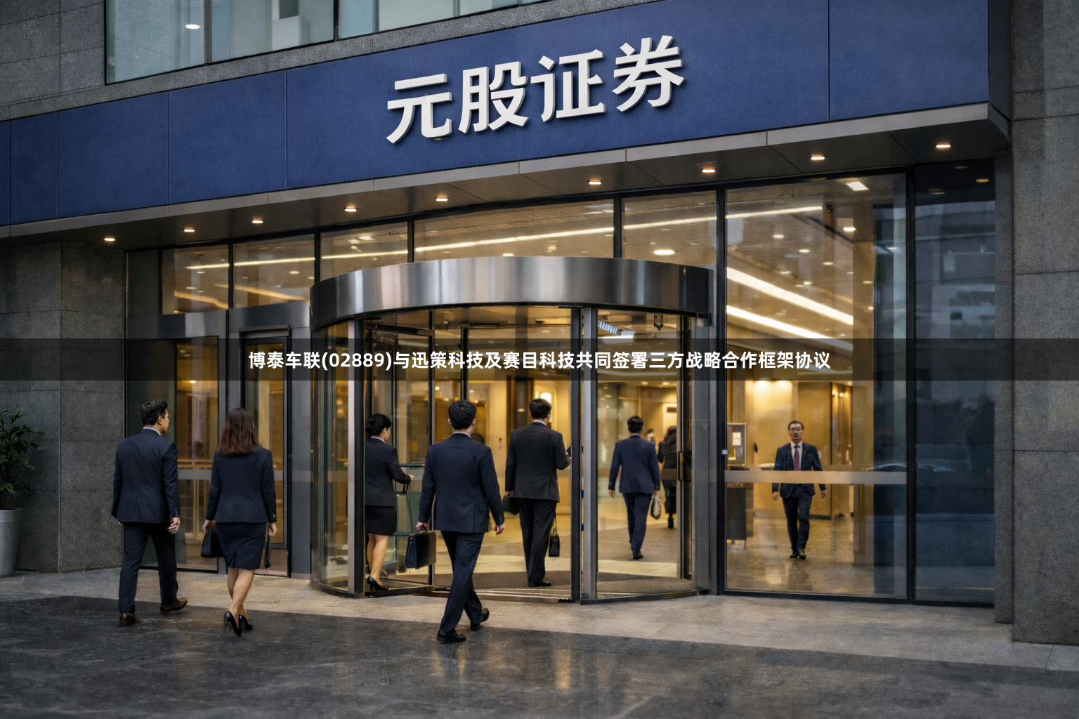 博泰车联(02889)与迅策科技及赛目科技共同签署三方战略合作框架协议
