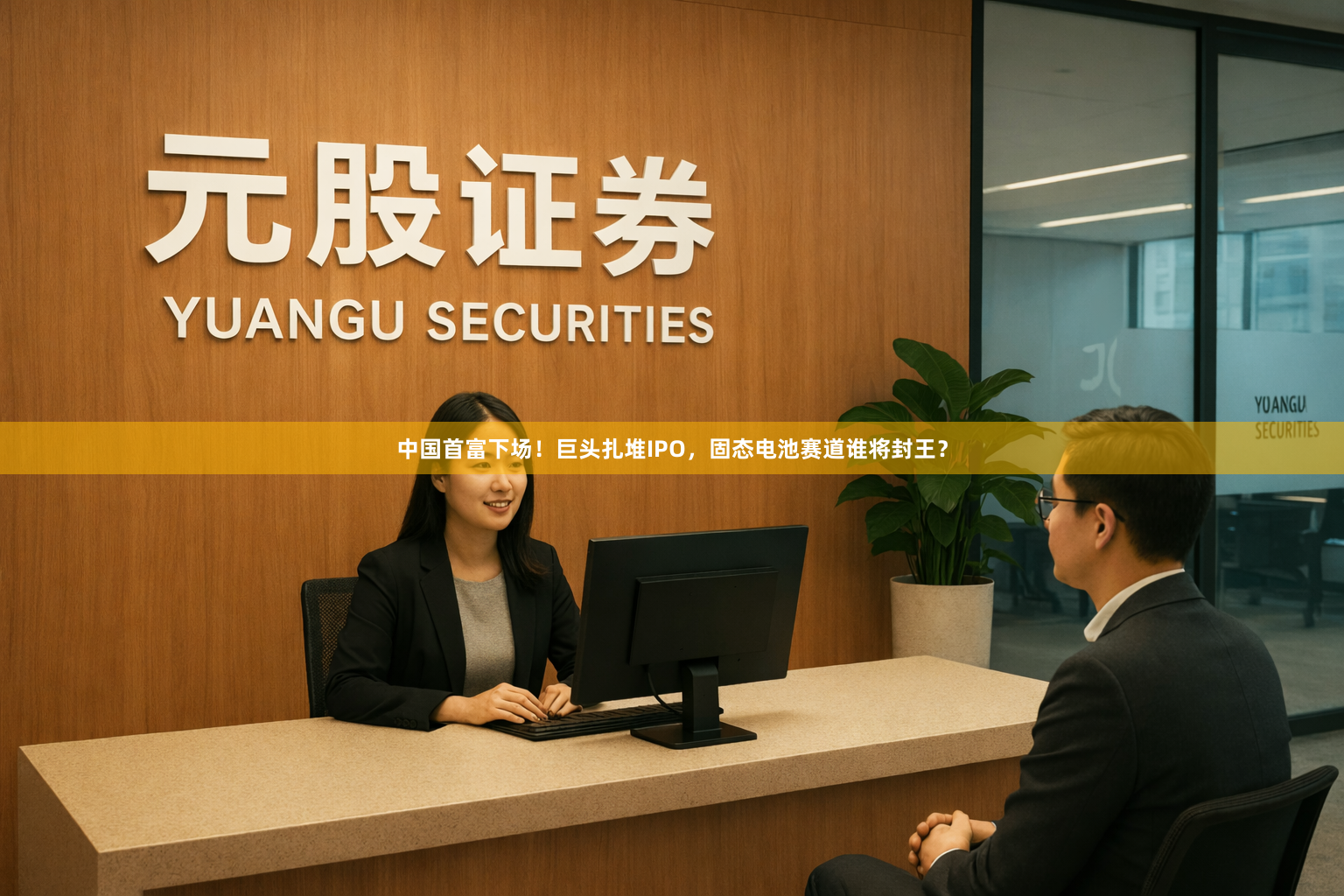 中国首富下场！巨头扎堆IPO，固态电池赛道谁将封王？