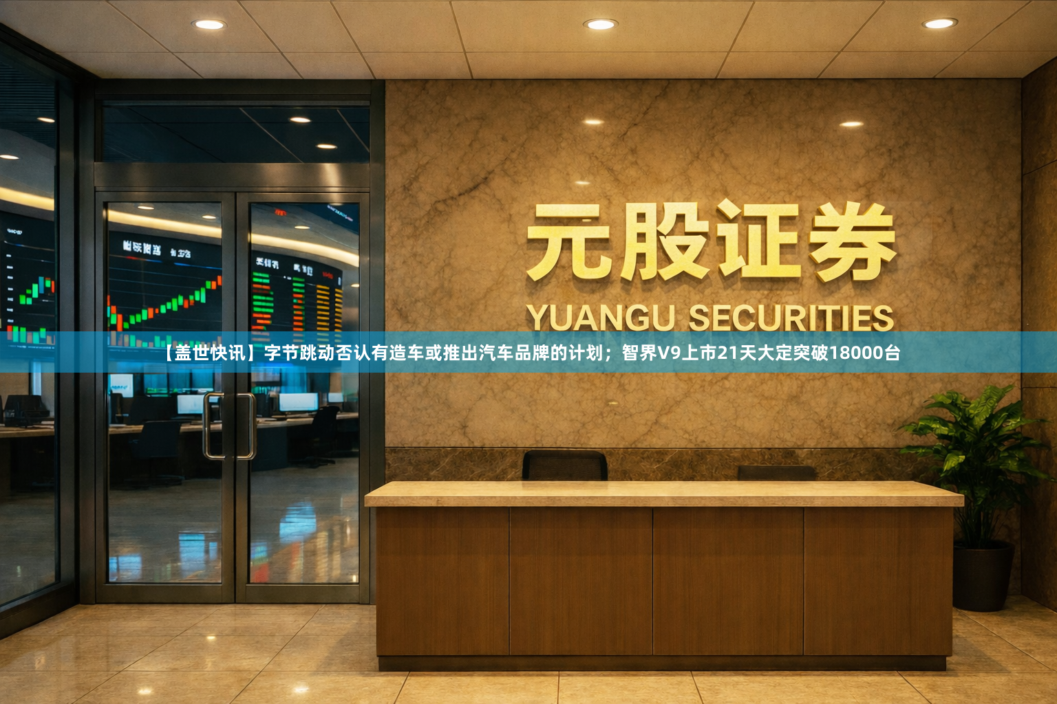 【盖世快讯】字节跳动否认有造车或推出汽车品牌的计划；智界V9上市21天大定突破18000台