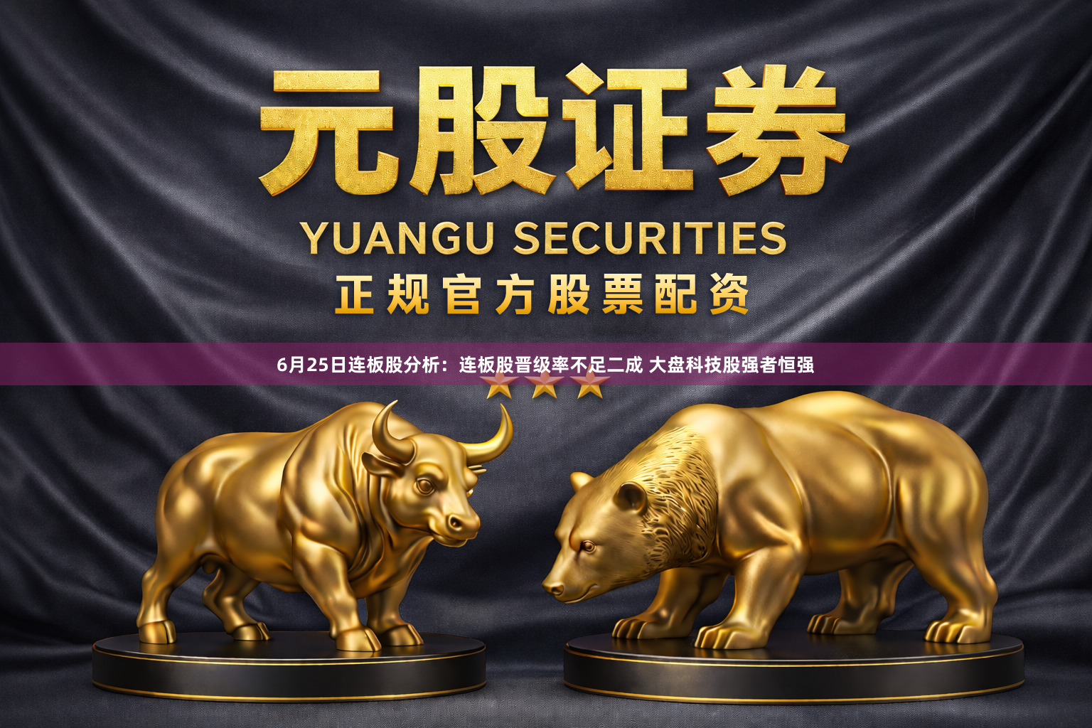 6月25日连板股分析：连板股晋级率不足二成 大盘科技股强者恒强