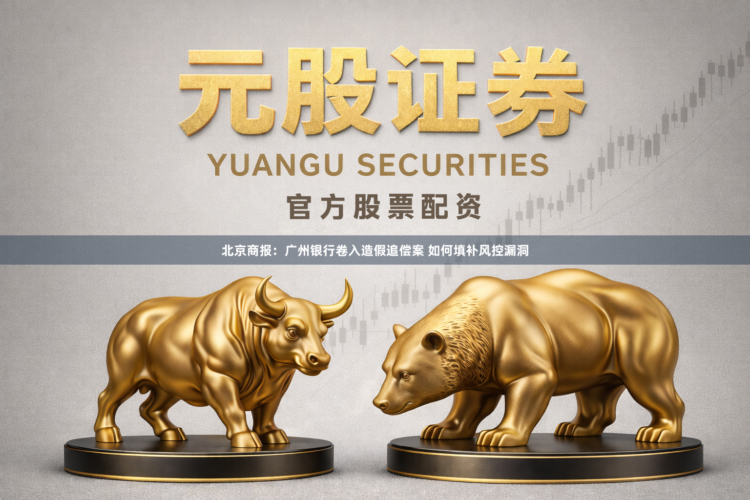 北京商报：广州银行卷入造假追偿案 如何填补风控漏洞