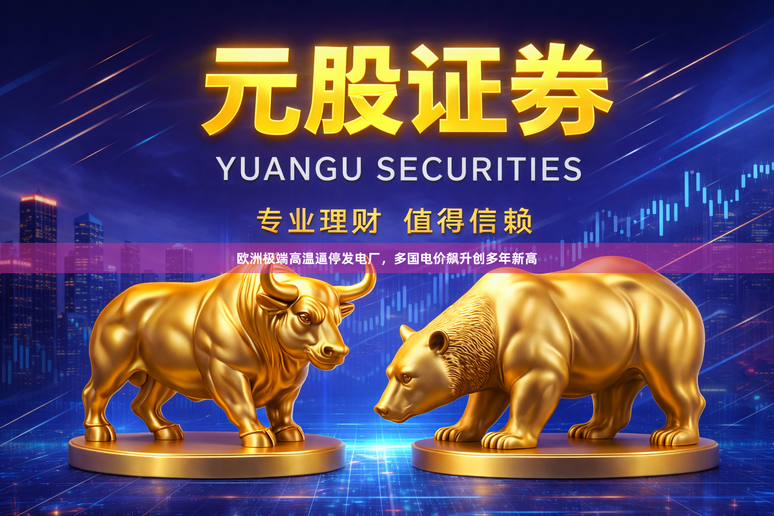 欧洲极端高温逼停发电厂，多国电价飙升创多年新高