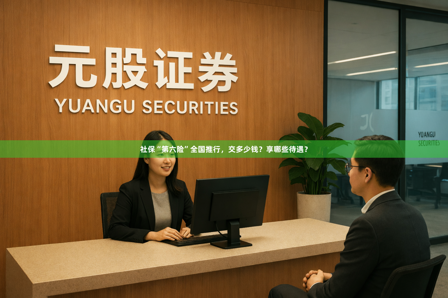 社保“第六险”全国推行，交多少钱？享哪些待遇？
