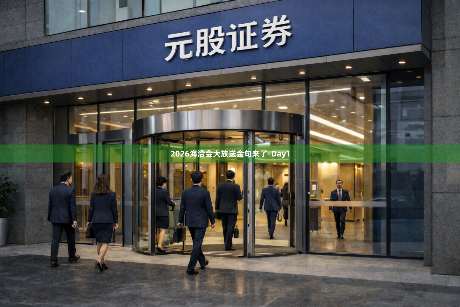 2026海洽会大放送金句来了-Day1