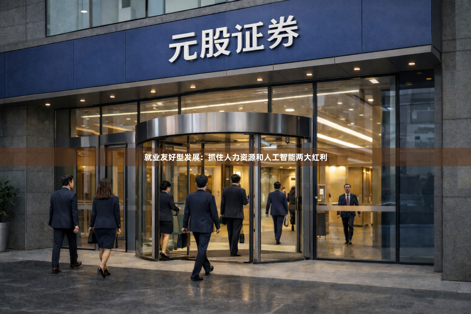 就业友好型发展：抓住人力资源和人工智能两大红利