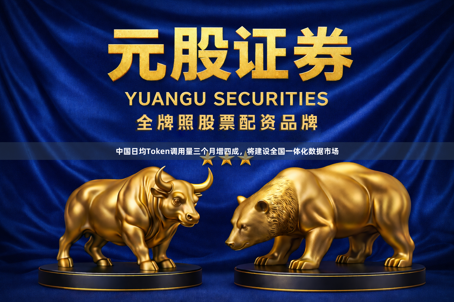 中国日均Token调用量三个月增四成，将建设全国一体化数据市场