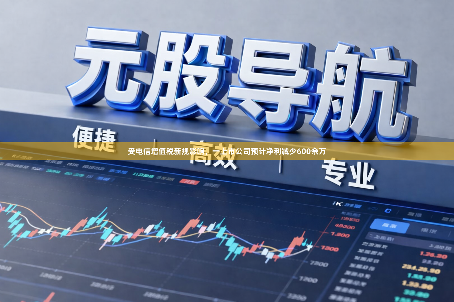 受电信增值税新规影响，一上市公司预计净利减少600余万
