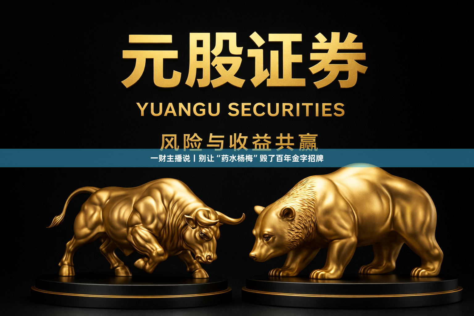 一财主播说丨别让“药水杨梅”毁了百年金字招牌