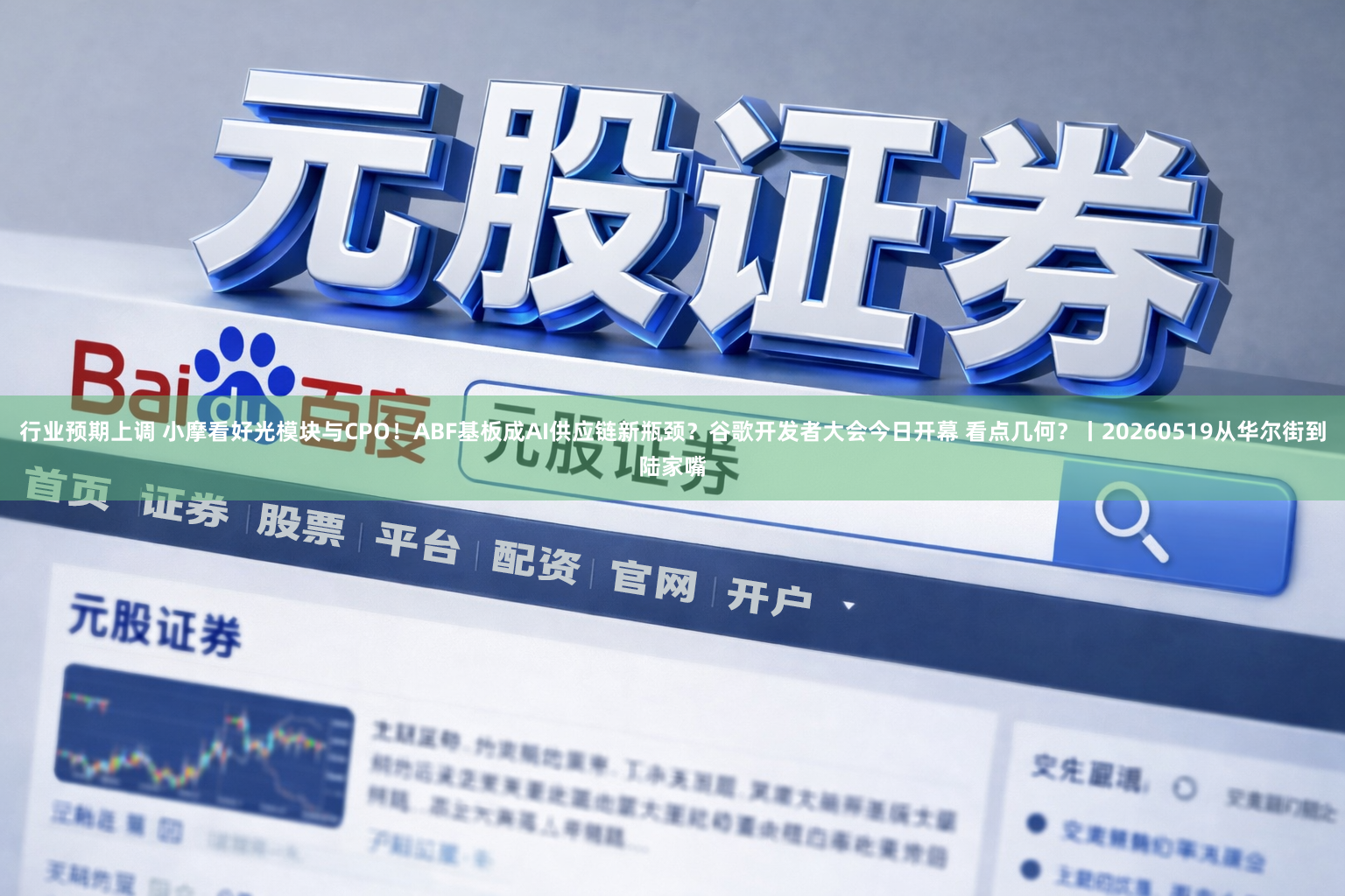 行业预期上调 小摩看好光模块与CPO！ABF基板成AI供应链新瓶颈？谷歌开发者大会今日开幕 看点几何？丨20260519从华尔街到陆家嘴