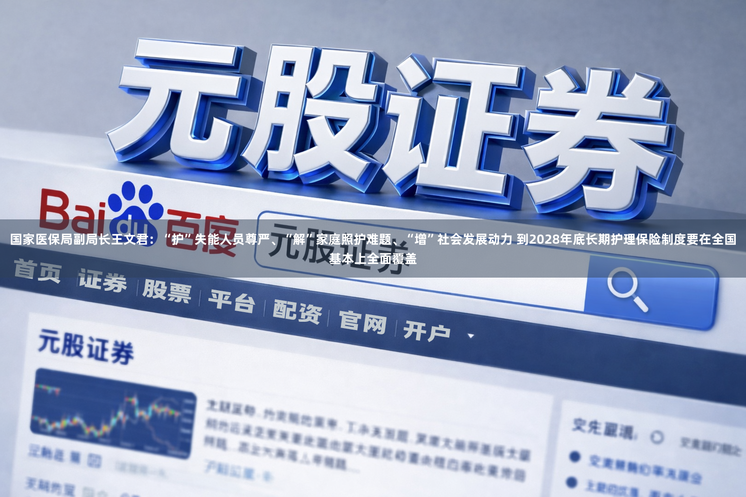 国家医保局副局长王文君：“护”失能人员尊严、“解”家庭照护难题、“增”社会发展动力 到2028年底长期护理保险制度要在全国基本上全面覆盖